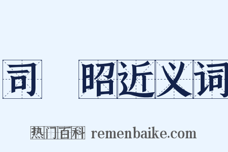 司馬昭近义词是什么意思的图片